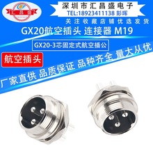 供应GX20-3芯公连接器 防水接头M19圆形连接器航空公头GX20航空插