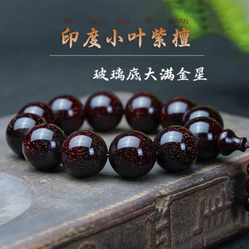 天然沉水印度小叶紫檀手串满金星紫檀木佛珠手链108颗项链文玩男