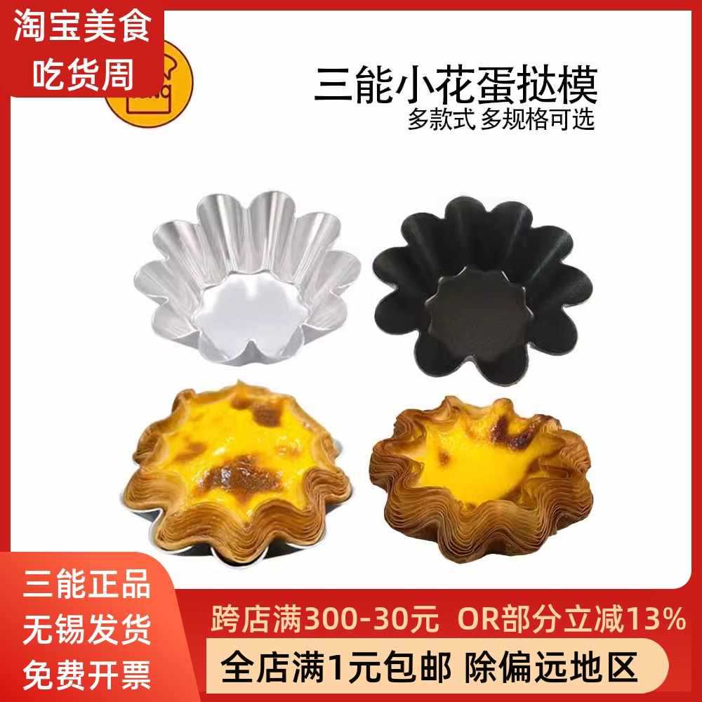 太阳花小花型蛋糕模法式酥皮蛋挞模具烘焙工具黑色不沾SN6226