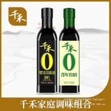 千禾酱油窖醋组合装150mL*2瓶  小瓶尝鲜便携装