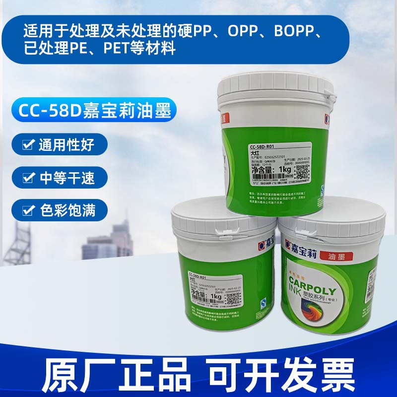 嘉宝莉丝印CC-58D塑胶油墨PP免处理油墨塑胶印刷油墨PE丝印油墨