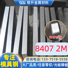 供应8407 2M模具钢板材圆棒  日本ASSAB 8407 2M热作模具钢材料厂