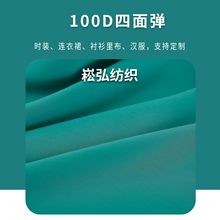 现货供应 100D四面弹面料 汉服衬衫连衣裙面料 时装衬衣洛丽塔里