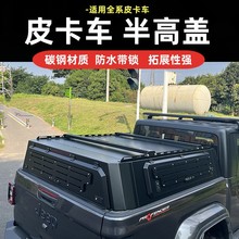 长城山海炮后箱半高盖江铃大道ranger锐骐7dmax皮卡车后备箱改装