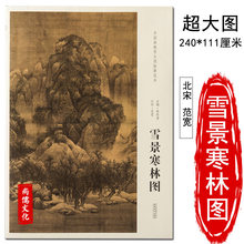 北宋 范宽 雪景寒林图 中国画教学大图临摹范本宋画宋代宋人山水