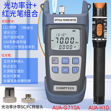 AUA-G710A光功率计-70~+10dbm 10公里红光笔红光源打光笔10MW组合