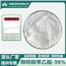 咖啡酸苯乙酯98% 咖啡酸β-苯乙醇酯 104594-70-9 CPAE 100g/袋