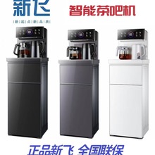 2023新飞智能茶吧机立式多功能语音饮水机煮茶器礼品批发全国联保