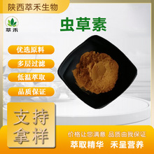 虫草素10% 蛹虫草提取物 虫草菌丝体提取物水溶性虫草粉 食品原料