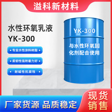 水性环氧树脂 水性地坪乳液 自乳型水性环氧树脂YK300 水性固化剂