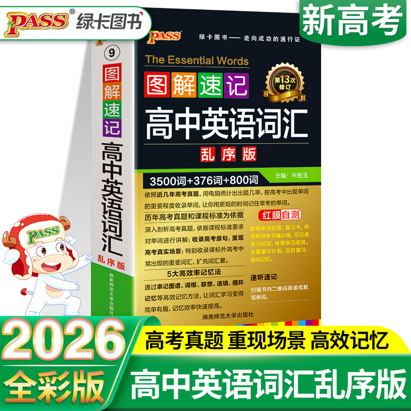 2026新高中英语词汇必背3500词乱序版高考同步单词词典必背随身
