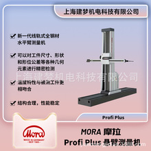MORA 摩拉 Profi Plus 水平臂坐标测量机 水平悬臂式三坐标测量机