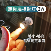 迷你小射灯3w 模型模型展示柜灯柜台展示灯led柜子展柜灯鱼缸聚光