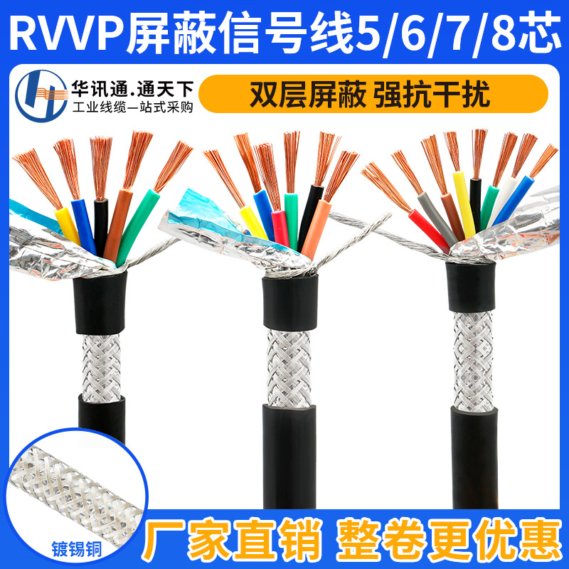 国标纯铜屏蔽线6 7 8芯0.2 0.3 0.75 1 平方信号控制屏蔽电缆RVVP