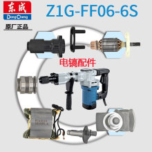 东成Z1G-FF06-6S电镐配件大全东城电动工具转子电镐齿轮箱电锤镐