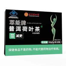 北京同仁堂内廷上用萃能牌普洱荷叶茶50g(5g*10袋）现货一件代发