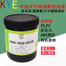 中益SF不烧面油墨 PS PC ABS,亚克力塑胶丝印油墨