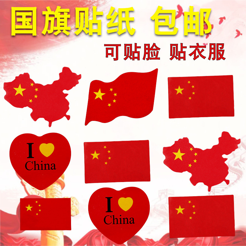 国庆节国旗红旗贴纸幼儿园运动会啦啦队儿童脸贴纸防水十一装饰品-阿