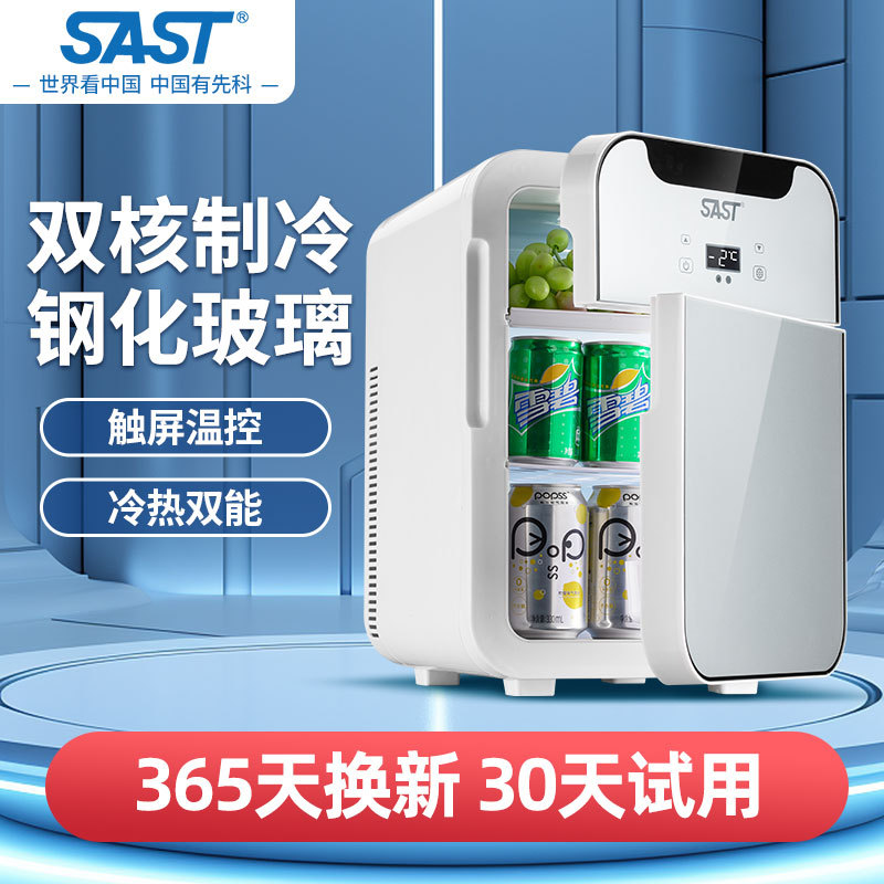 SAST汽车迷你车载冰箱制冷学生宿舍化妆品冷藏箱车家两用20L