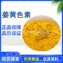 批发姜黄色素 食用色素 供应姜黄色素 着色剂姜黄色素 价格