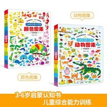 HL儿童综合能力训练 动物图集颜色图集 0-3岁幼儿宝宝启蒙早教书