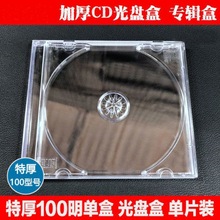 100型号CD盒光盘水晶盒唱片盒碟片收纳盒专辑收纳盒透明黑底加厚