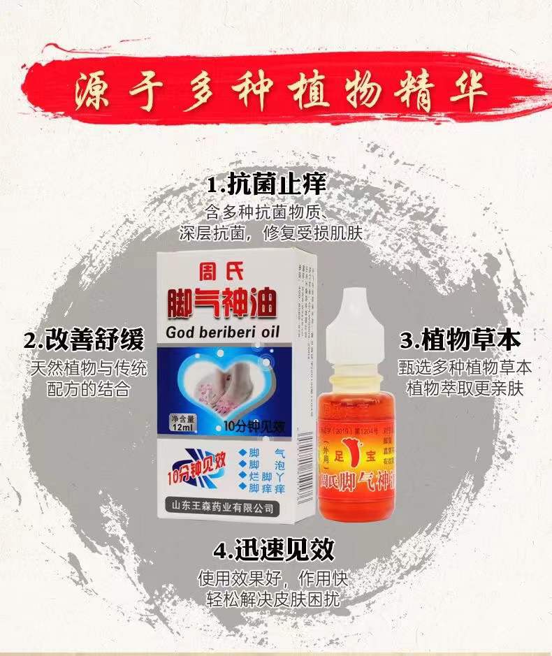 周氏神油脚气说水泡脚 烂脚丫15ml痒痒周氏足宝100瓶送广告画脚痒