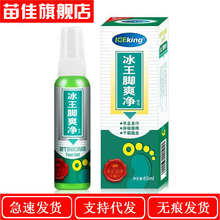 一件代发 冰王脚爽净喷剂65ml手足多汗异味瘙痒干裂脱皮护理喷雾