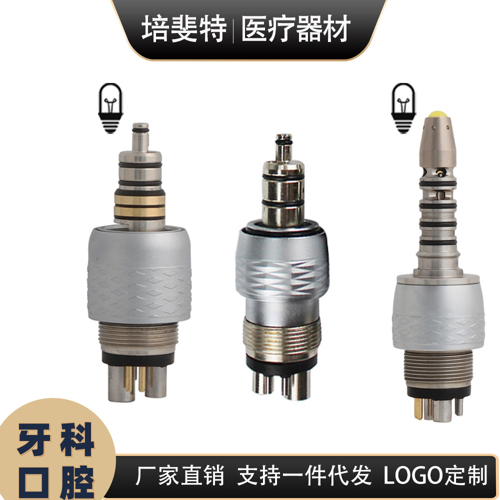 牙科高速手机光纤带灯快接头转接头wh款西北光纤款西诺德光纤款