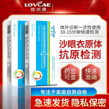 爱威康沙眼衣原体抗原检测试剂性病检测试纸衣原体检测试剂盒家用