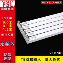 FSL佛山照明T8LED双支带罩空支架灯管灯架0.61.2米加厚折叠水晶头