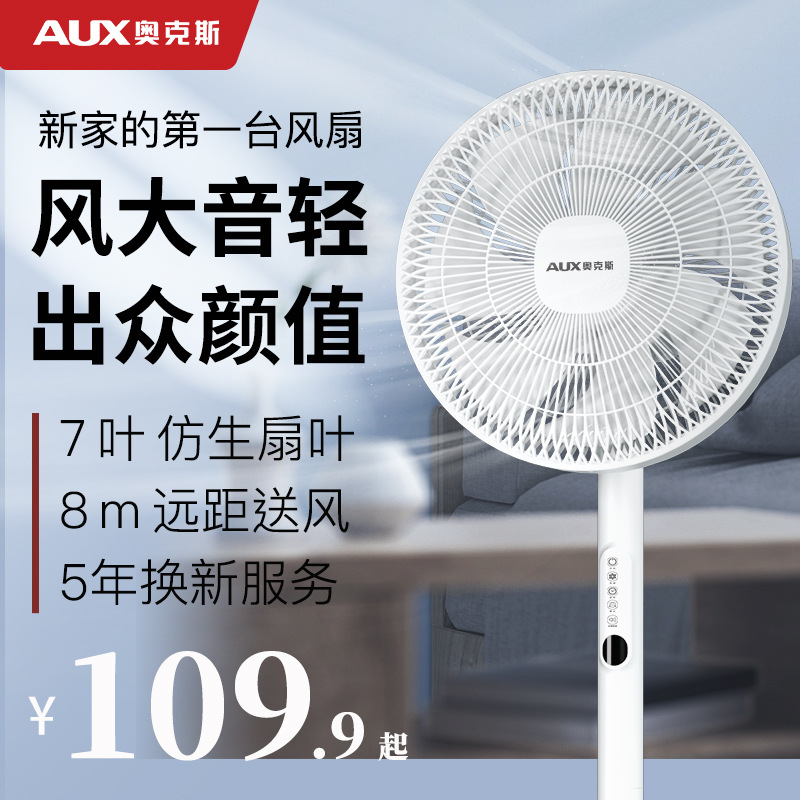 奥克斯落地扇家用风扇节能遥控轻音客厅宿舍台立式七叶大风电风扇