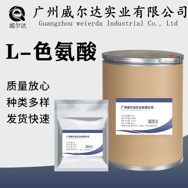 批发L-色氨酸食品级1kg/袋营养强化剂品质保障 量大从优 L-色氨酸