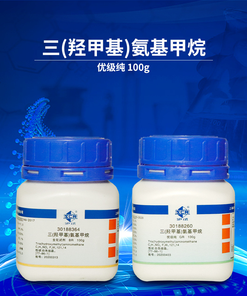 国药 三(羟甲基)氨基甲烷 tham br分析纯ar优级纯gr 沪试100g克