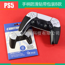 PS5手柄贴 胶贴 带包装防滑贴 B款ps5 防汗吸汗手柄保护贴握把贴