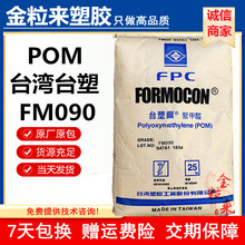 POM台湾台塑 FM090 /台塑FM270 高刚性 台塑钢FM090原料