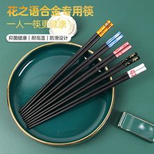 源头工厂批发10双散装精品花之语合金筷子防霉防滑耐高温筷