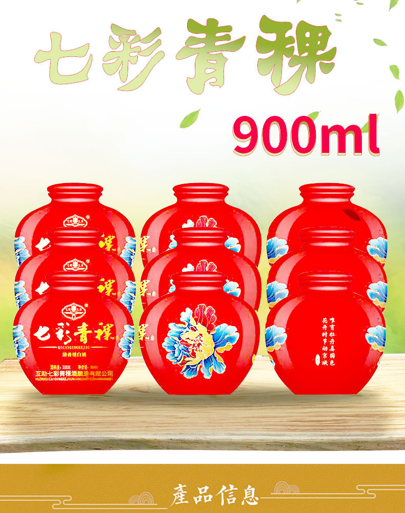 七彩青稞酒包装方式盒装货号900小坛七彩青稞酒度数50(%)净重(规格)