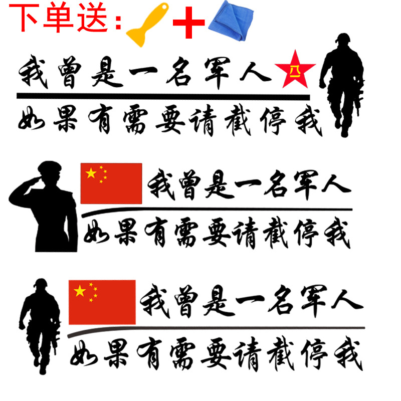 我曾是一名军人退伍老兵车标车贴纸个性文字后窗车门创意贴纸批发
