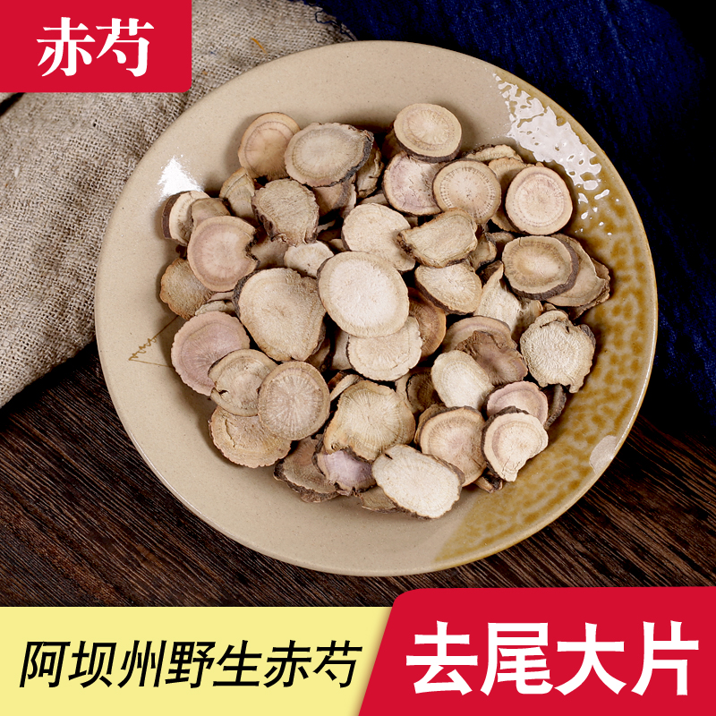 山赤芍100克250克500克包邮 赤芍中药材 赤芍粉赤勺 另有白芍