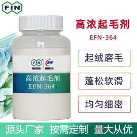 福诺涤纶锦纶高浓起球起毛剂起绒磨毛混纺蓬松剂羊绒丰厚拉毛剂