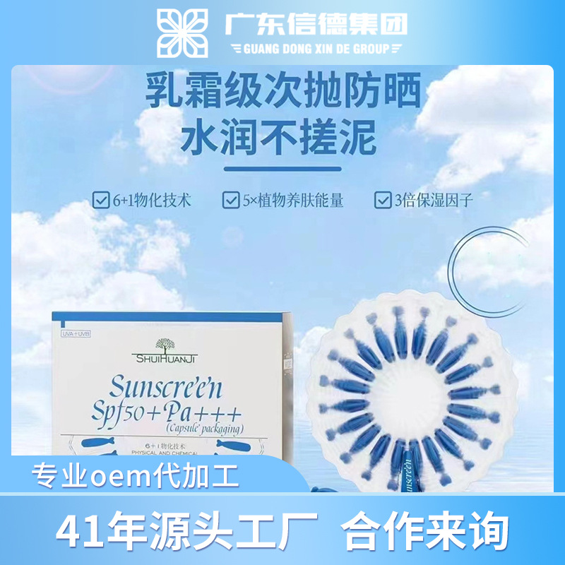 水焕玑防晒霜SPF50+PA+++胶囊全力工厂次抛高倍防晒霜防嗮乳喷雾