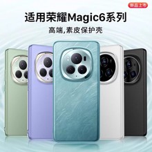 适用荣耀magic6手机壳新款荣耀magic6pro素皮保护套镜头全包防摔