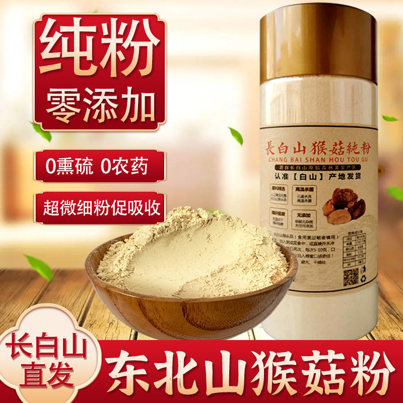 长白山猴头菇粉东北直发100%纯粉无添加净含量养胃粉调理早餐0添