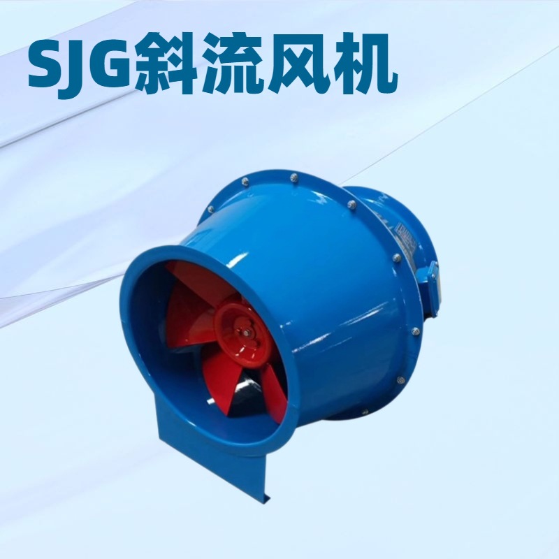 源头厂家斜流式管道风机管道防爆鼓形斜流风机SJG斜流风机