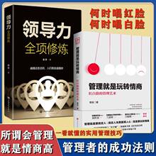 领导力+管理就是玩转情商红白脸的管理艺术管理书籍职场管理