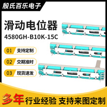 厂家直销滑动电位器4580GH-B10K-15C 碳膜B50K开关电位器直线电阻