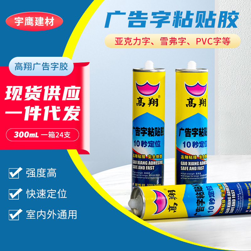 高翔广告字专用胶亚克力广告粘贴定位胶 (买10送1)-阿里巴巴