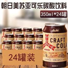 日本进口朝日三矢可乐 美苏亚可乐碳酸饮料网红饮品汽水350ml罐装