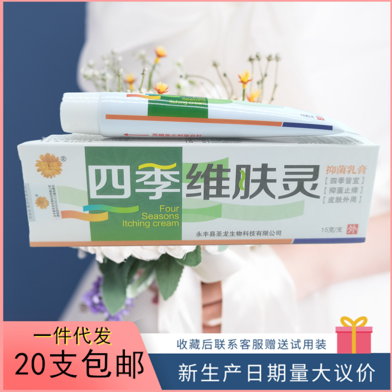 菊颂四季维肤灵15g支量大议价支持代发-阿里巴巴